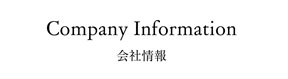 メニュー | 会社情報