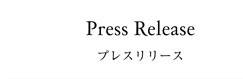 メニュー | プレスリリース