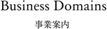 事業案内