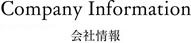 会社情報