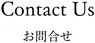 お問合せ