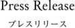 プレスリリース