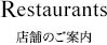 店舗のご案内